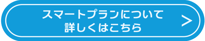 スマートプランについて詳しくはこちら